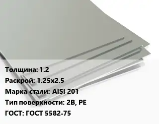 Лист нержавеющий стальной 1.2 1.25х2.5 Сталь: AISI 201 Тип:2B, PE ГОСТ 5582-75